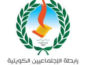 تشكيل مجلس الادارة الجديد لرابطة الاجتماعيين الكويتية  